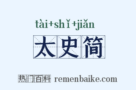 太史简是什么意思的图片
